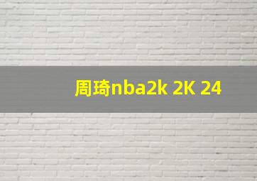 周琦nba2k 2K 24